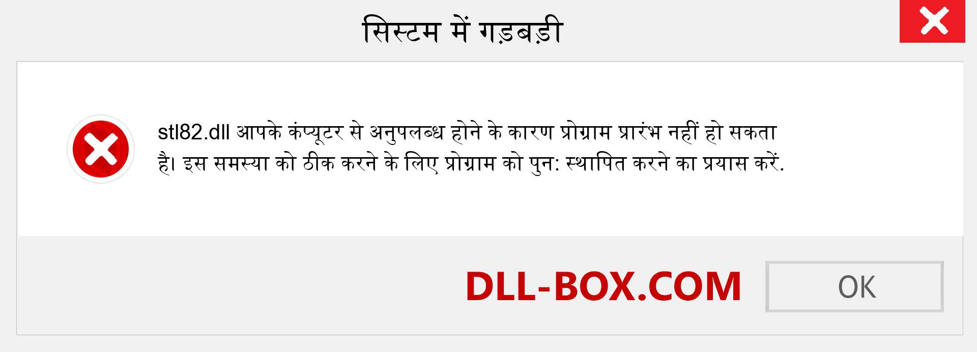 stl82.dll फ़ाइल गुम है?. विंडोज 7, 8, 10 के लिए डाउनलोड करें - विंडोज, फोटो, इमेज पर stl82 dll मिसिंग एरर को ठीक करें