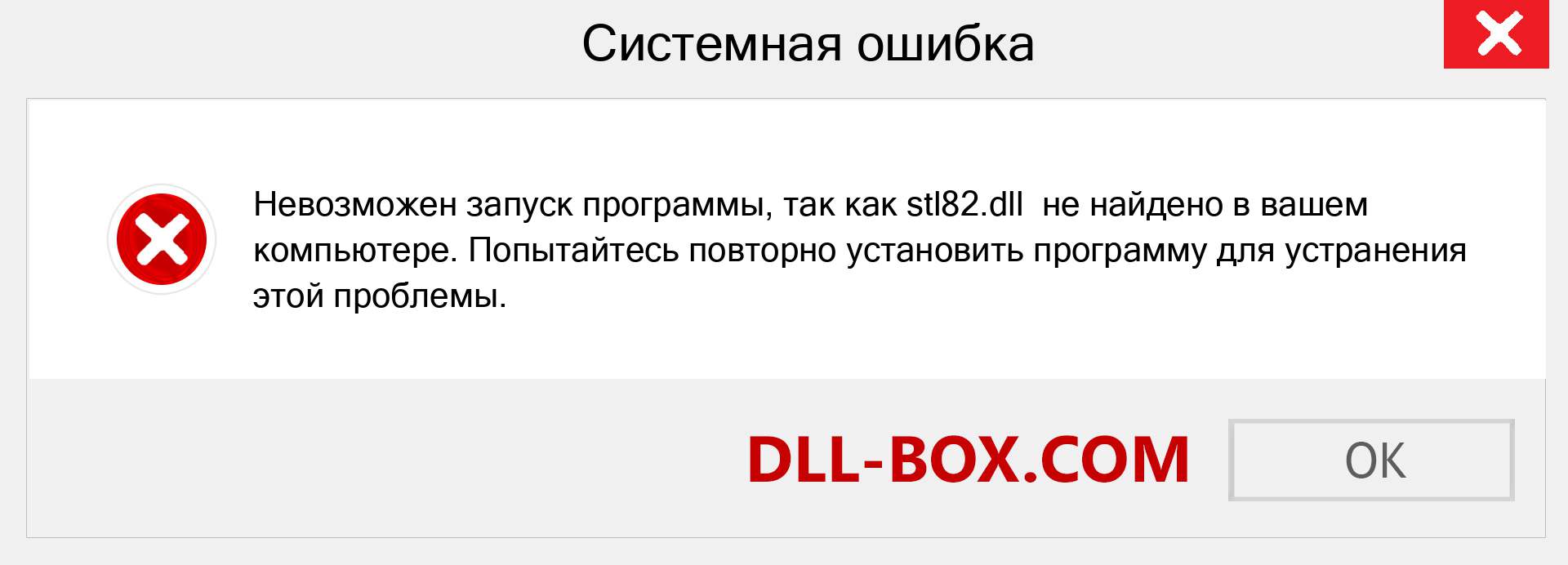 Файл stl82.dll отсутствует ?. Скачать для Windows 7, 8, 10 - Исправить stl82 dll Missing Error в Windows, фотографии, изображения